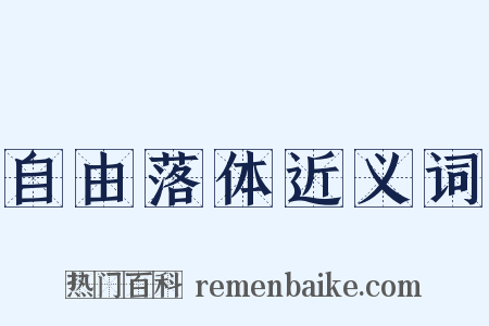 自由落体近义词是什么意思的图片